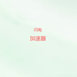 闪电VPN｜高速连接与多端网络优化，支持线路切换、节点管理及科学上网使用场景|闪电VPN官网入口